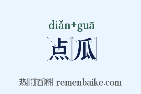 点瓜是什么意思的图片